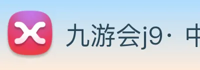 九游会j9· 中国 真人游戏第一品牌 Logo